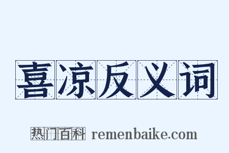喜凉反义词是什么意思的图片